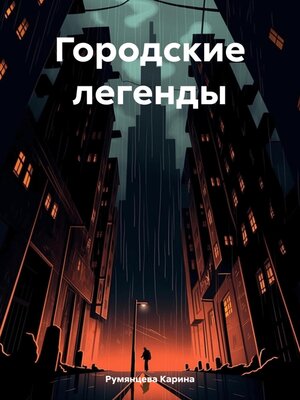 cover image of Городские легенды